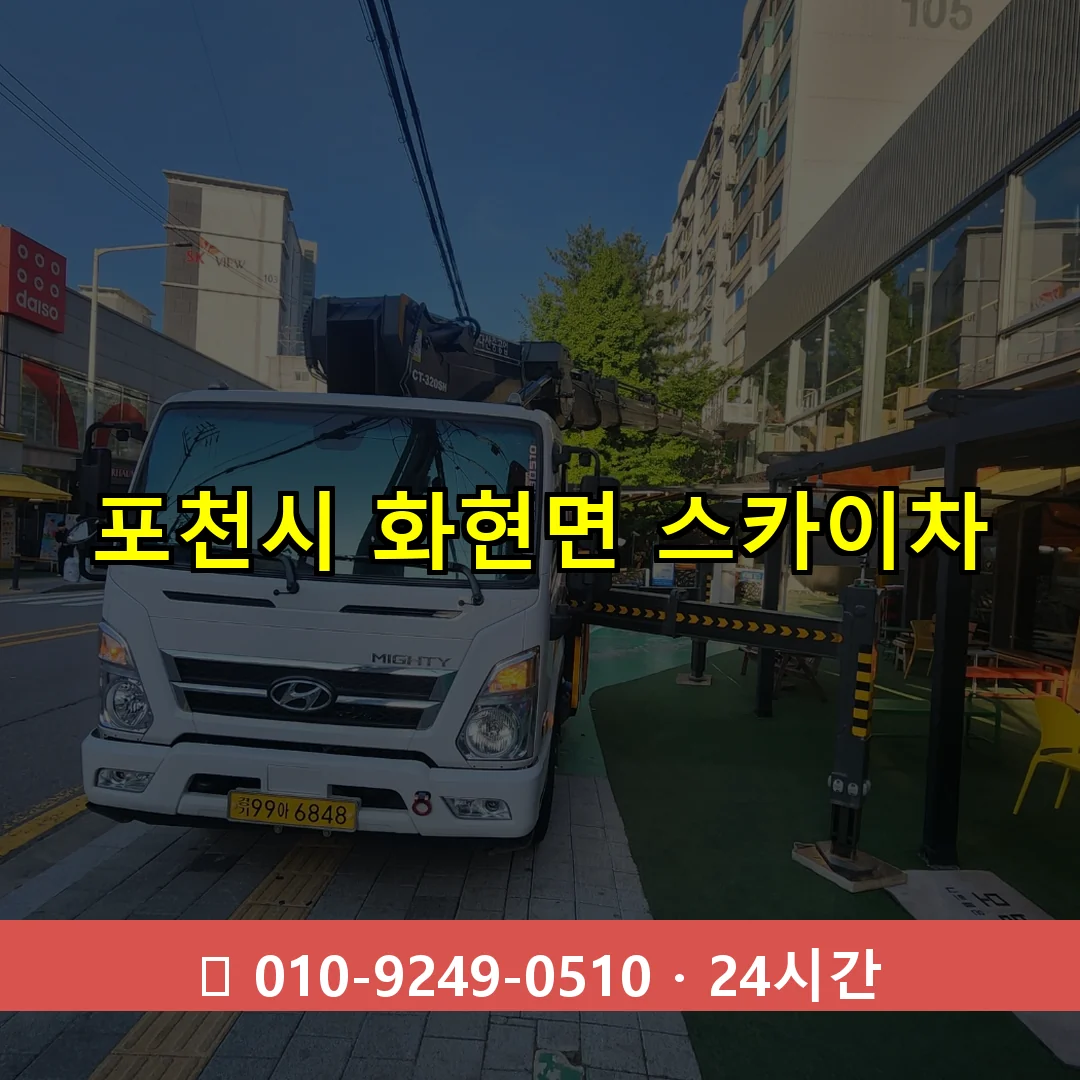 포천시 화현면 스카이차 24시간 즉시 출동