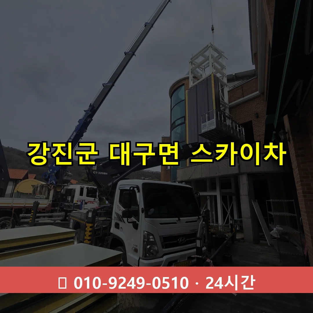 강진군 대구면 스카이차 24시간 즉시 출동