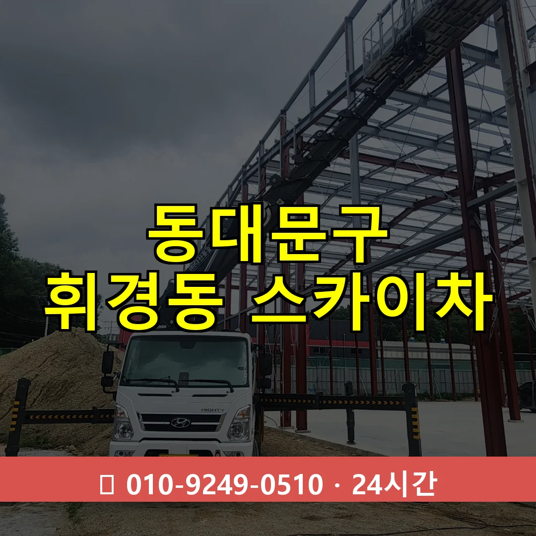 동대문구 휘경동 스카이차 24시간 즉시 출동
