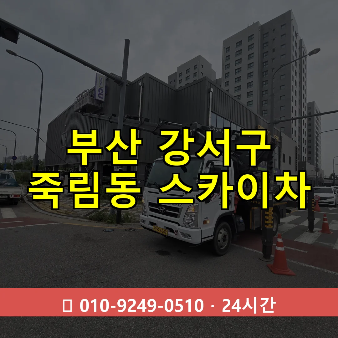 부산 강서구 죽림동 스카이차 24시간 즉시 출동