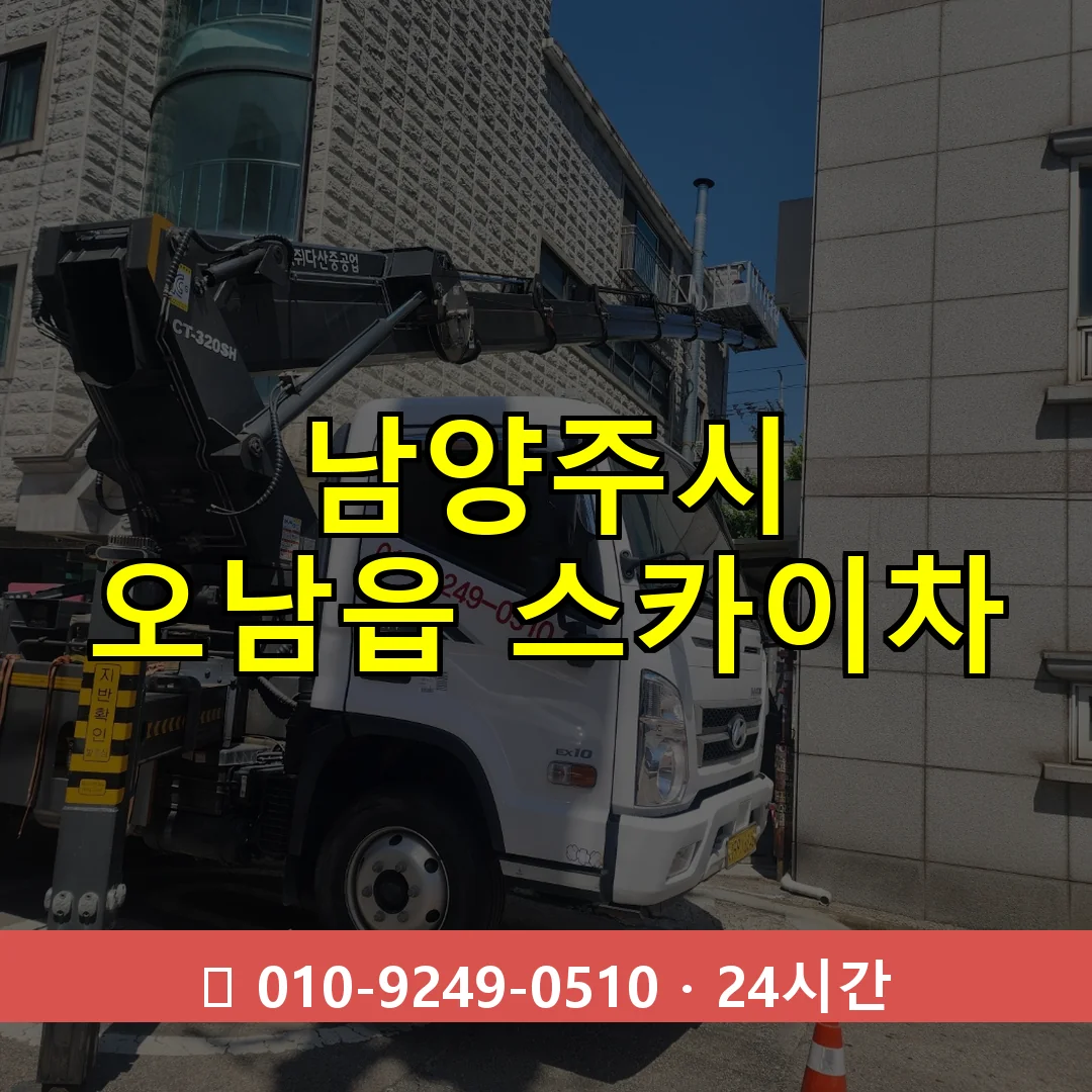 남양주시 오남읍 스카이차 24시간 즉시 출동
