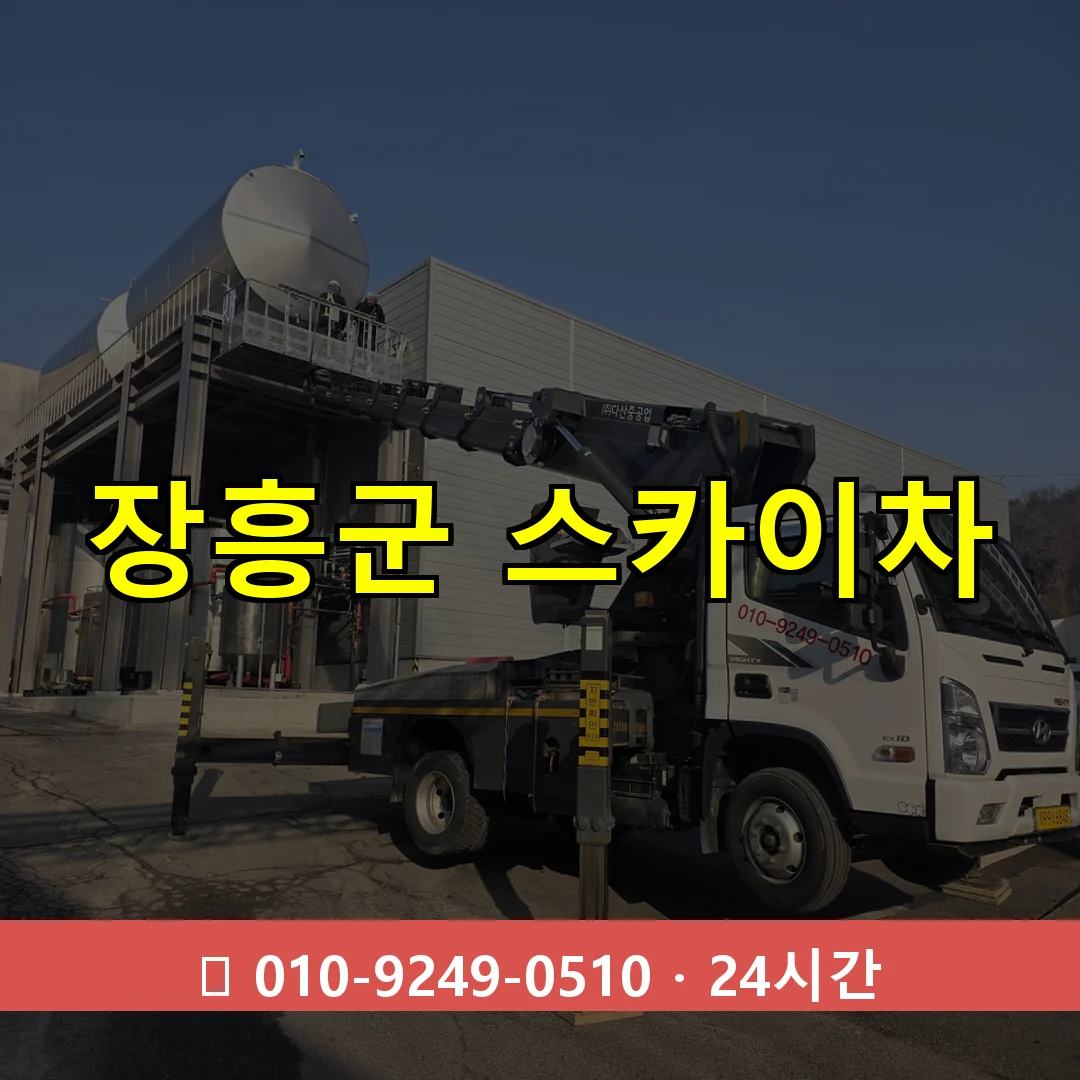 장흥군 스카이차 24시간 출동 - 1톤~3톤 아자스카이 2 장흥군 스카이차 톤수별 작업 안내