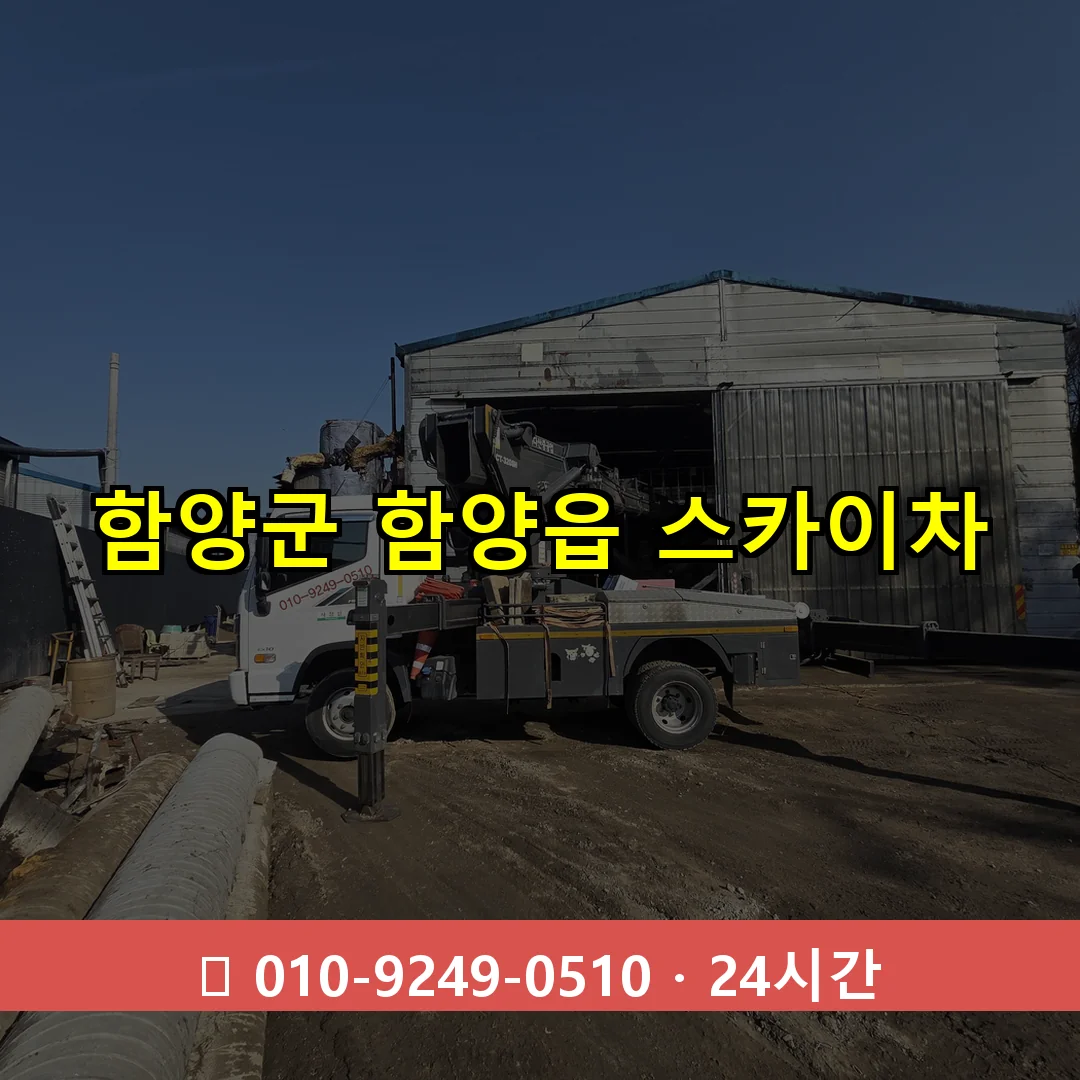 함양군 함양읍 스카이차 24시간 즉시 출동