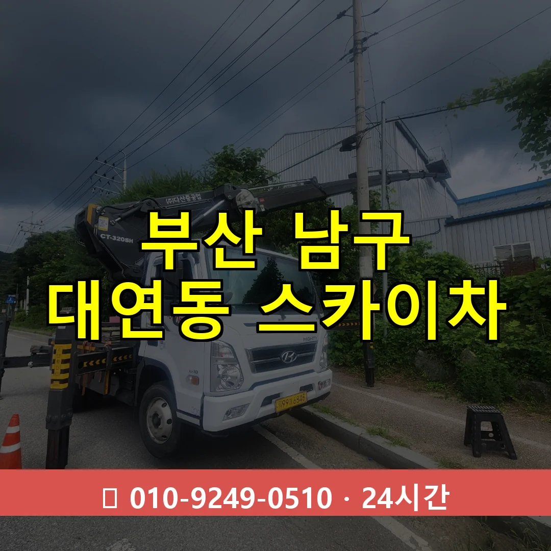 부산 남구 대연동 스카이차 24시간 즉시 출동