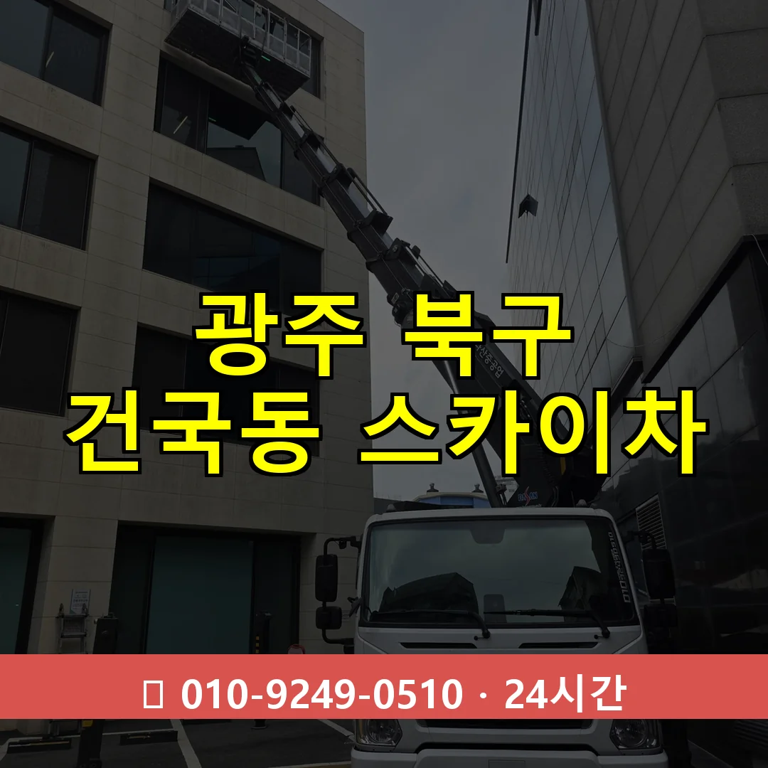 광주 북구 건국동 스카이차 24시간 즉시 출동
