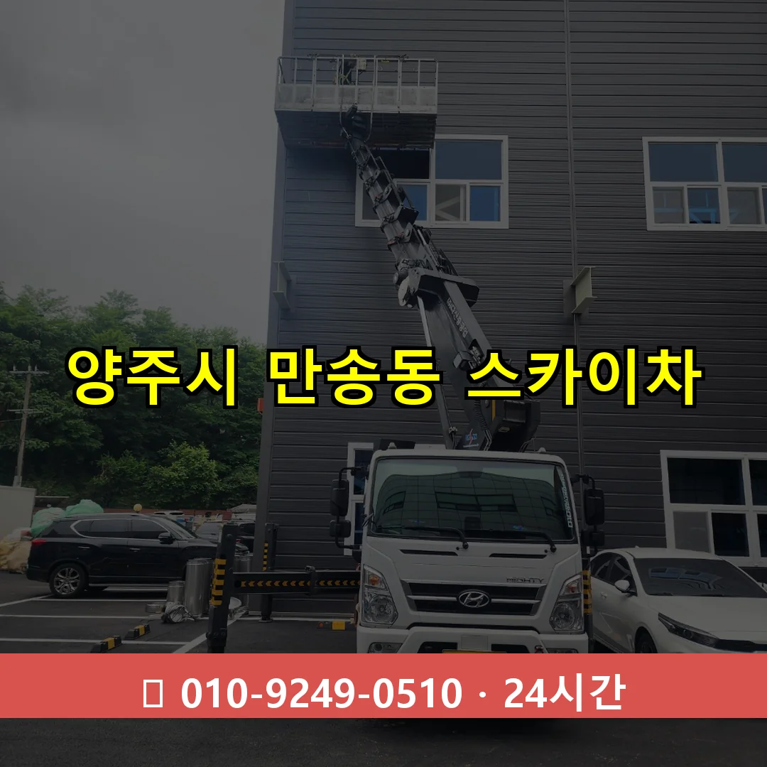 양주시 만송동 스카이차 24시간 즉시 출동