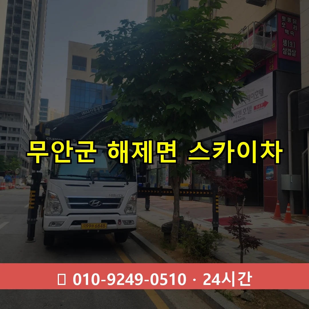 무안군 해제면 스카이차 즉시 출동 - 1톤~3톤 아자스카이 1 무안군 해제면 스카이차 24시간 즉시 출동