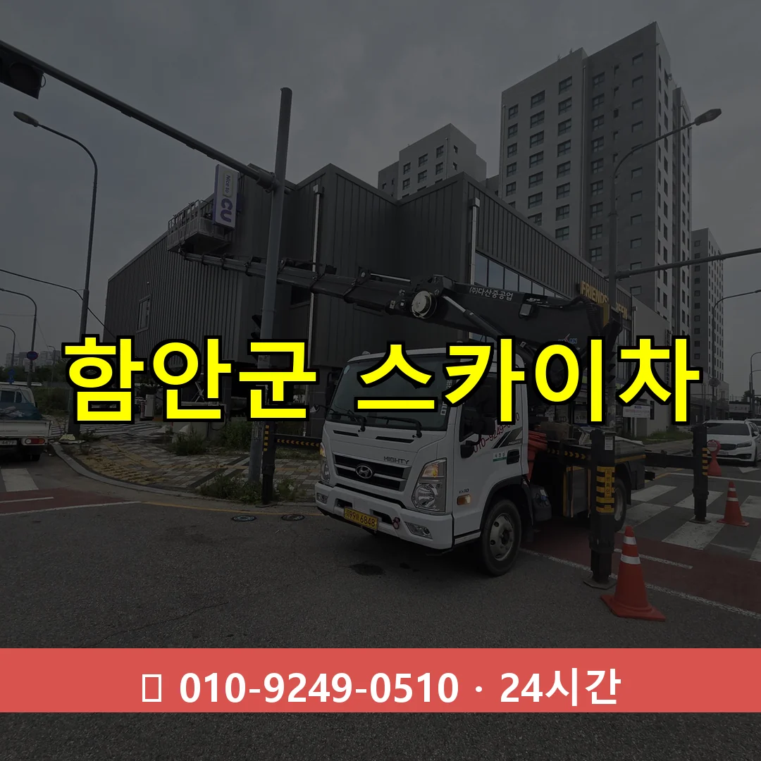 함안군 스카이차 24시간 즉시 출동