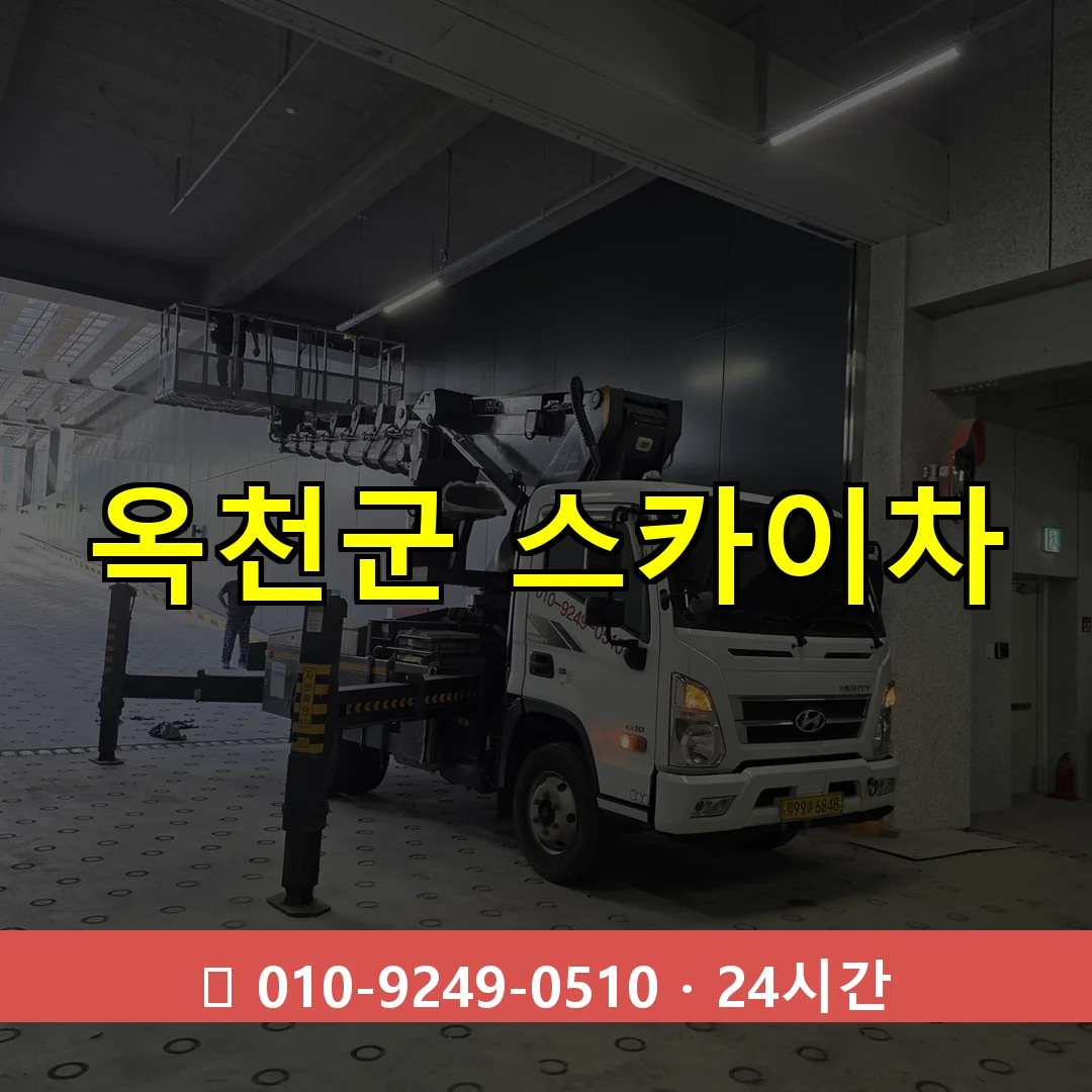 옥천군 스카이차 톤수별 작업 안내
