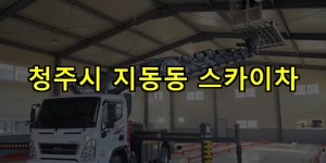 청주시 지동동 스카이차 24시간 출동 아자스카이