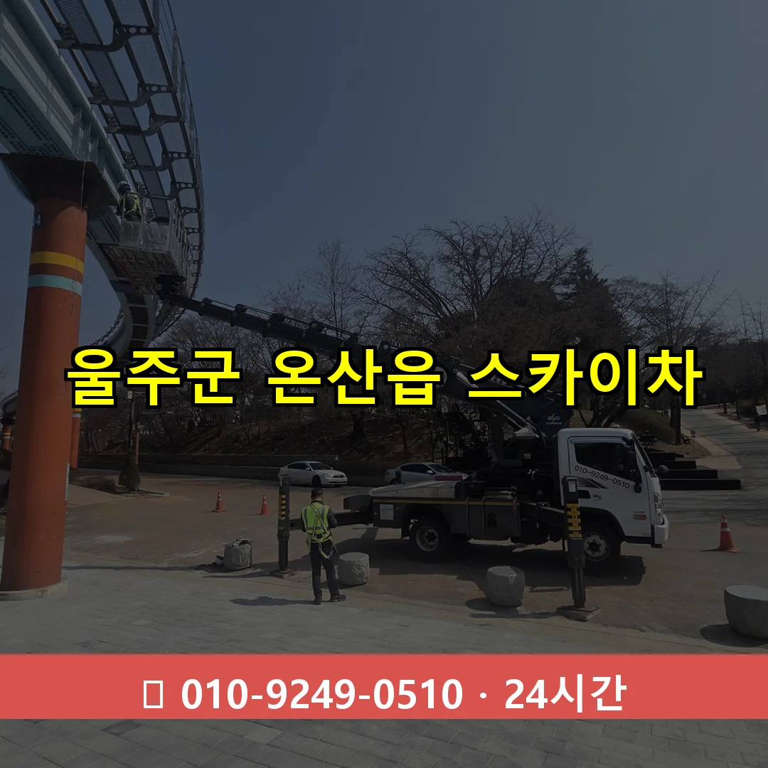 울주군 온산읍 스카이차 24시간 즉시 출동