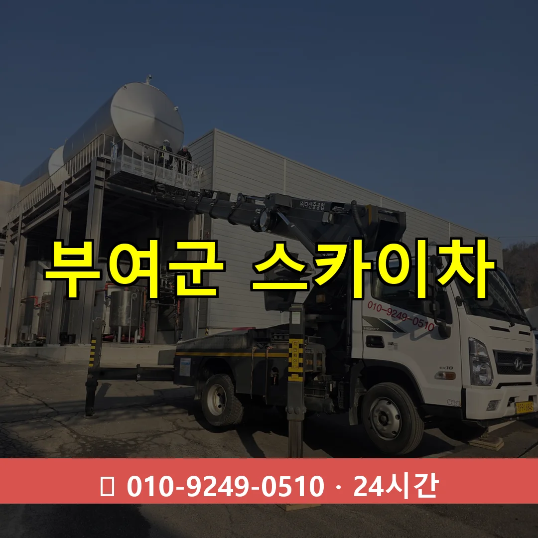 부여군 스카이차 24시간 즉시 출동