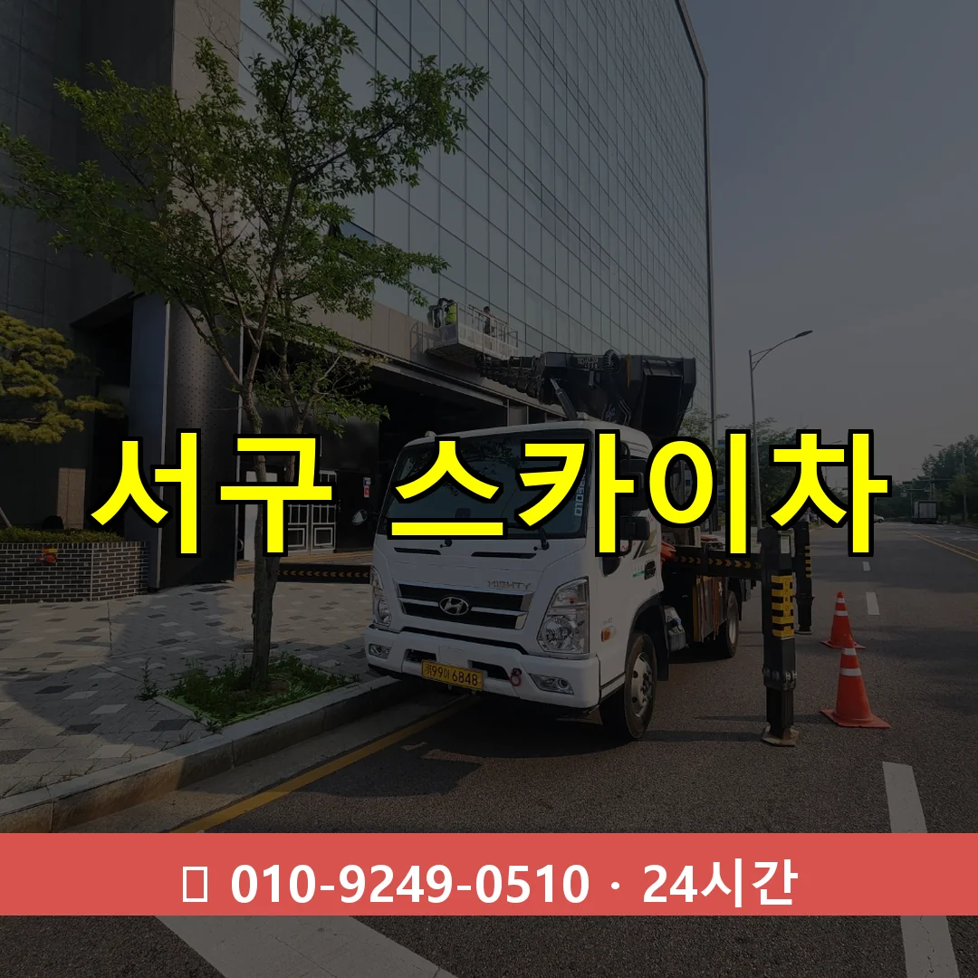 부산 부산 부산 부산 서구 스카이차 톤수별 작업 안내