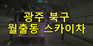 광주 북구 월출동 스카이차 24시간 출동 아자스카이