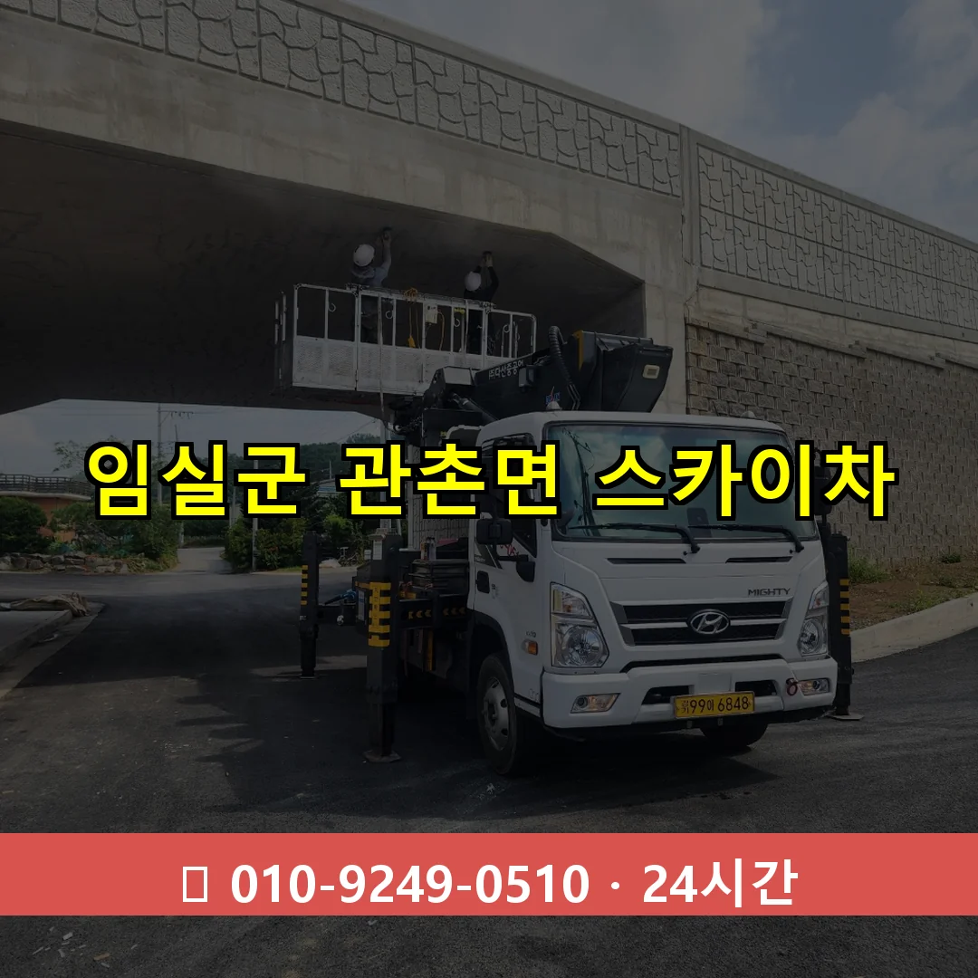 임실군 관촌면 스카이차 24시간 즉시 출동