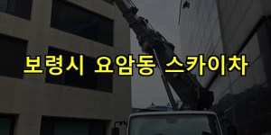보령시 요암동 스카이차 24시간 출동 아자스카이