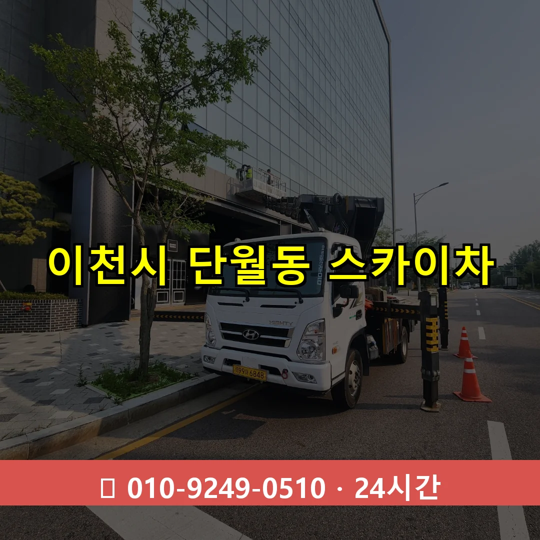 이천시 단월동 스카이차 24시간 즉시 출동