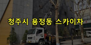 청주시 용정동 스카이차 24시간 출동 아자스카이