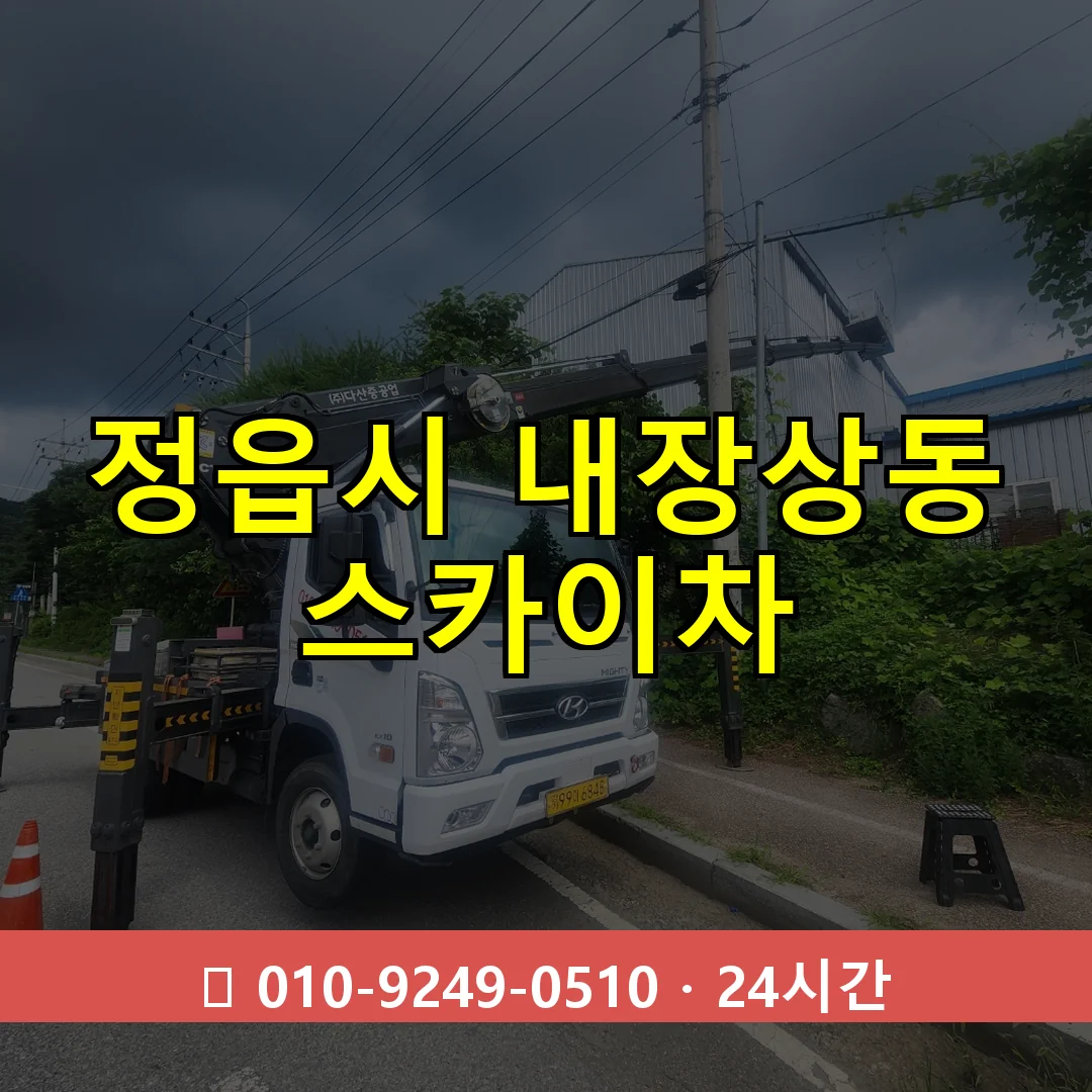 정읍시 내장상동 스카이차 24시간 즉시 출동