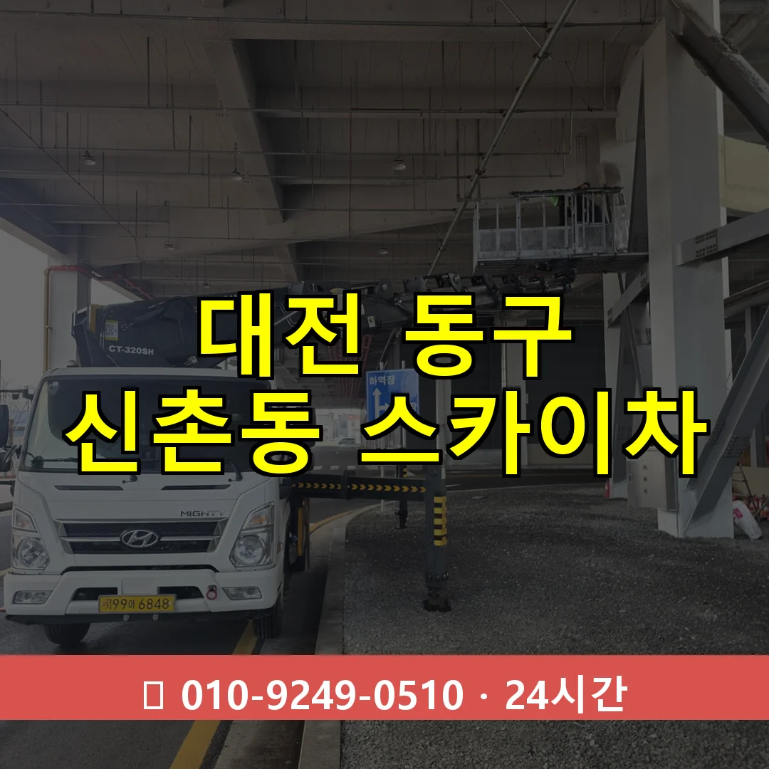 대전 동구 신촌동 스카이차 24시간 즉시 출동