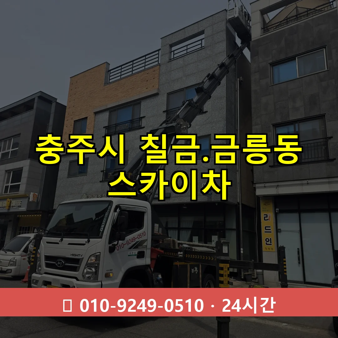충주시 칠금.금릉동 스카이차 24시간 즉시 출동