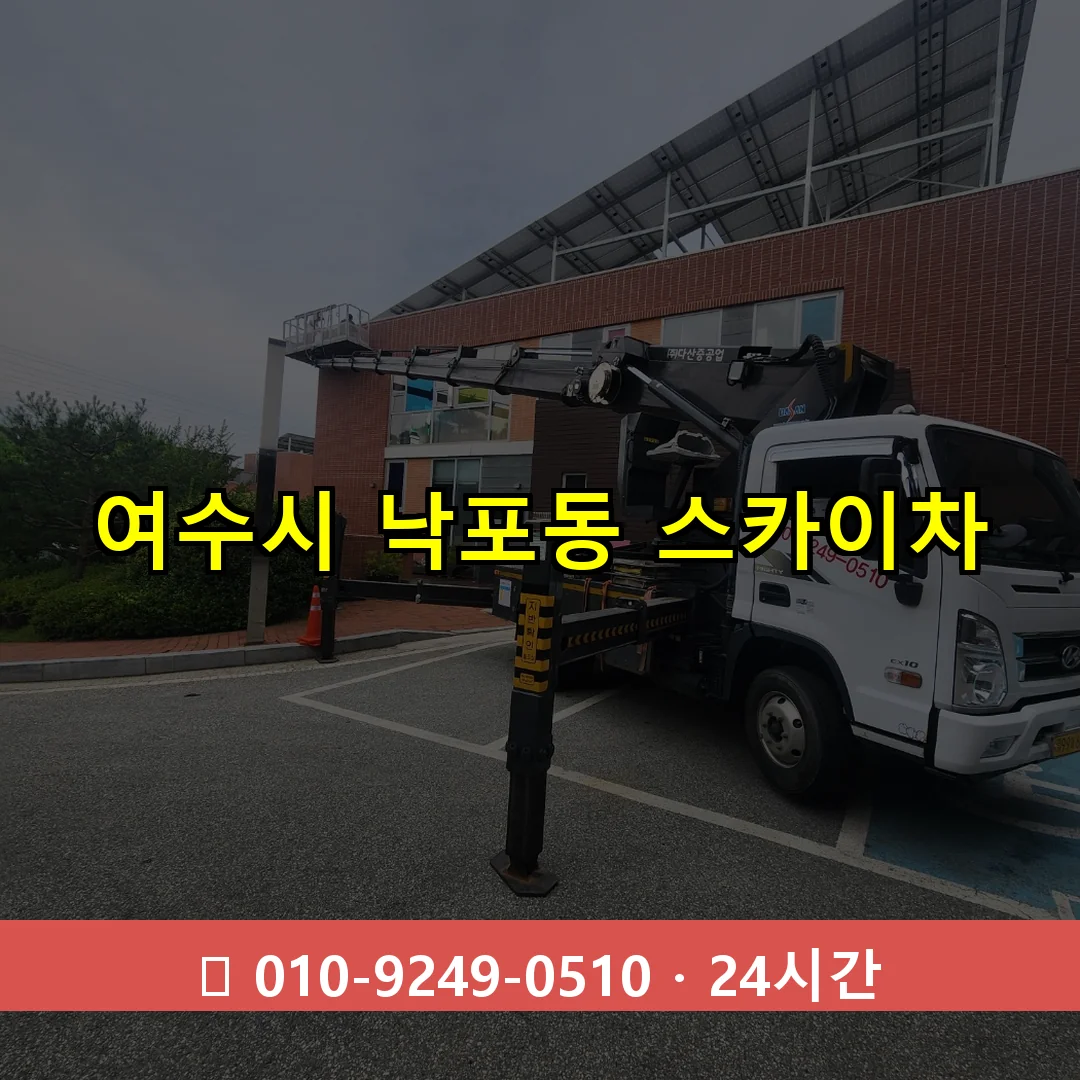 여수시 낙포동 스카이차 24시간 즉시 출동