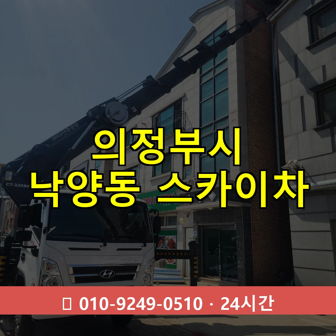 의정부시 낙양동 스카이차 24시간 즉시 출동