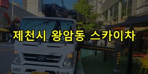 제천시 왕암동 스카이차 24시간 출동 아자스카이