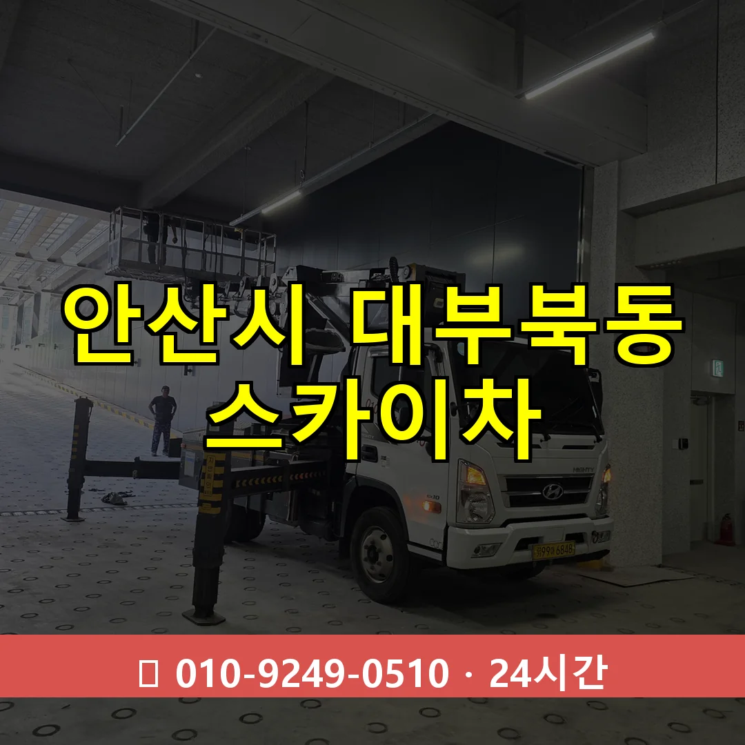 안산시 대부북동 스카이차 24시간 즉시 출동
