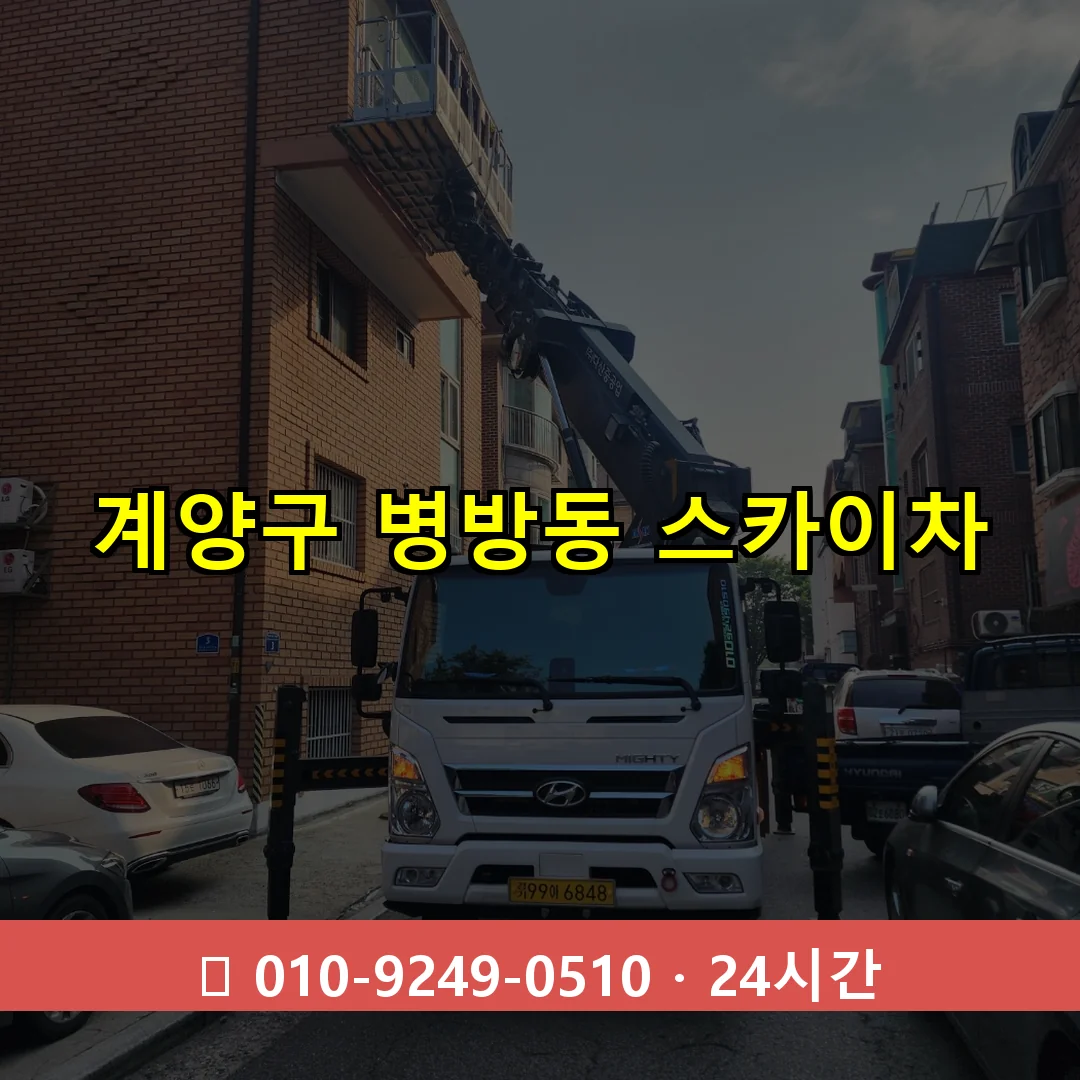 계양구 병방동 스카이차 24시간 즉시 출동