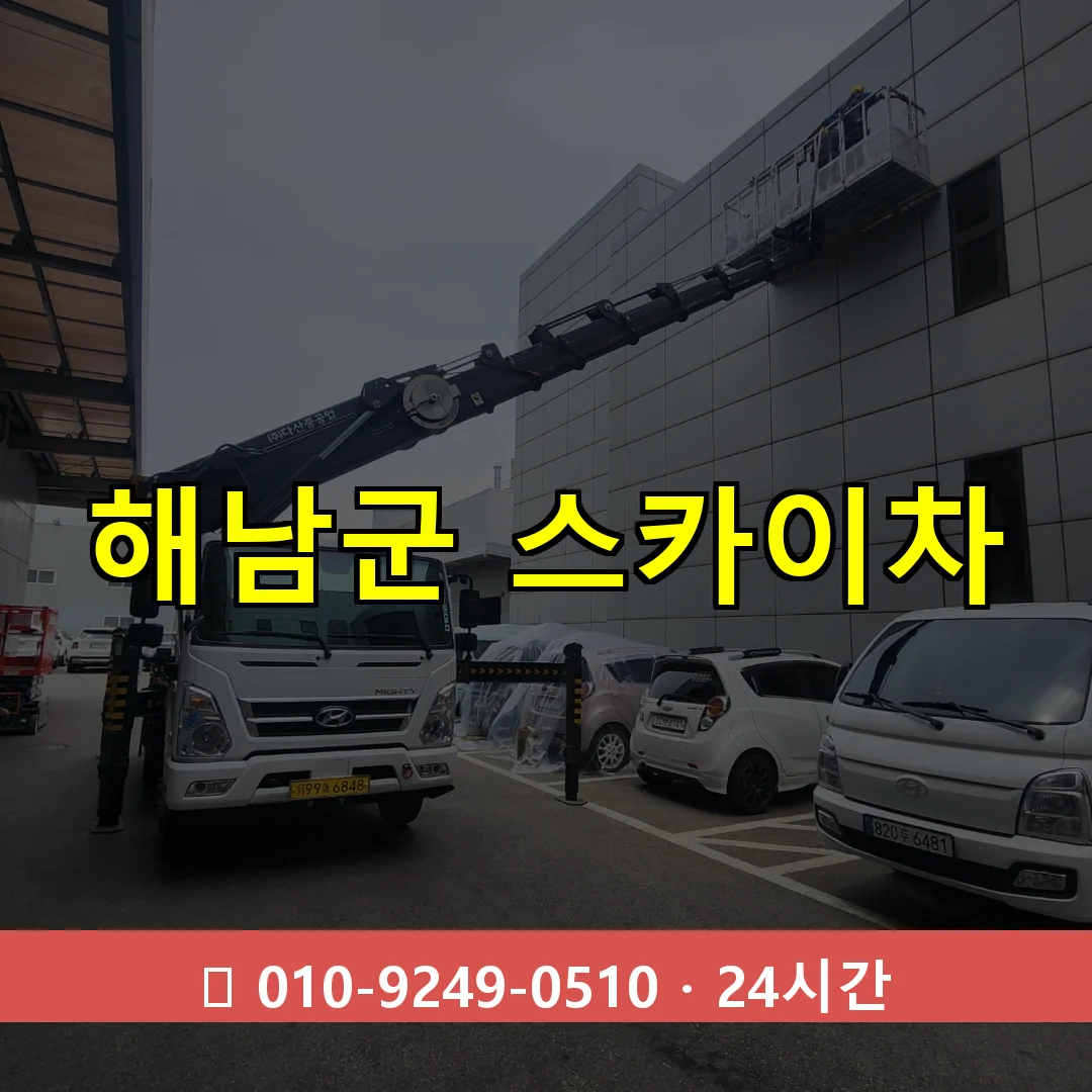 해남군 스카이차 24시간 즉시 출동