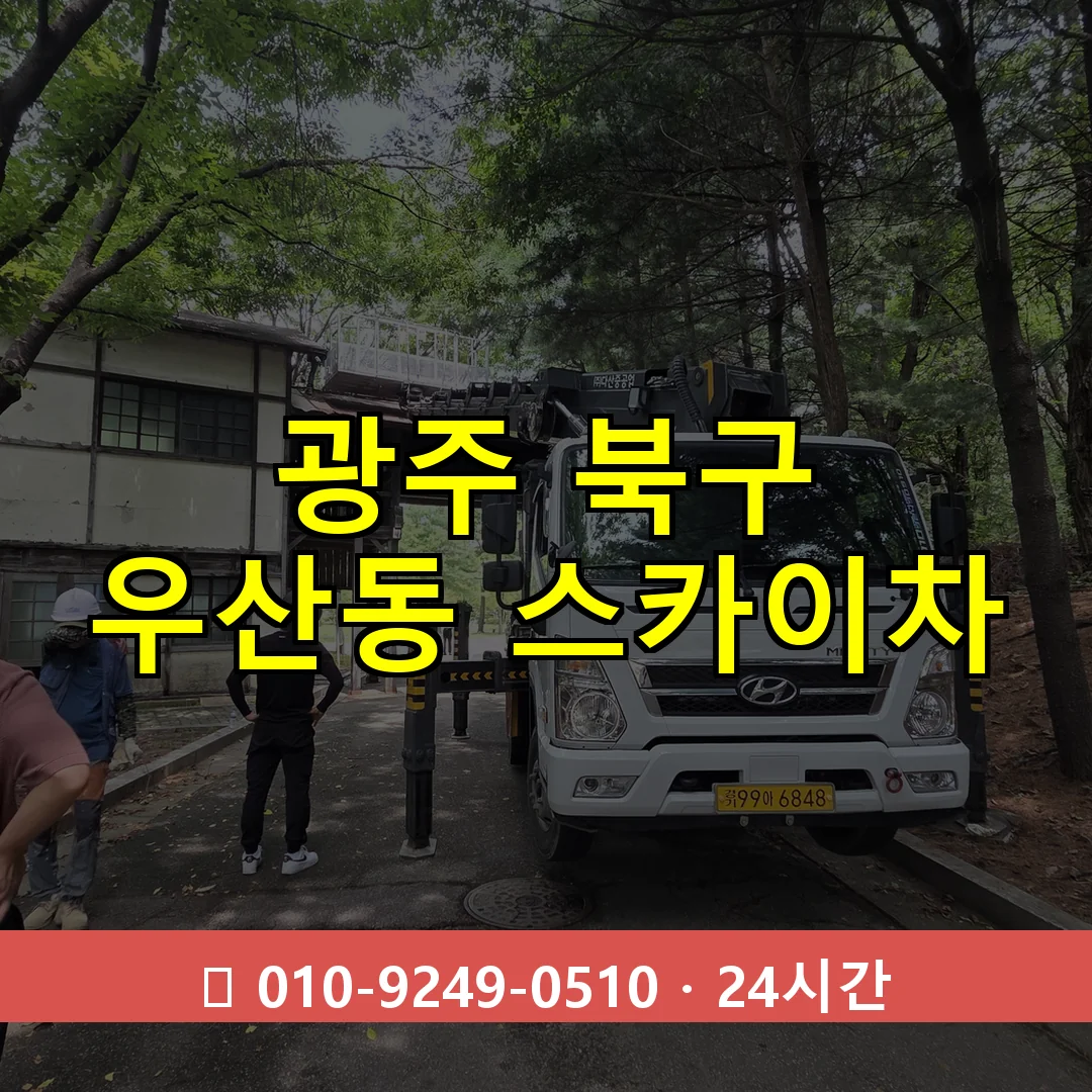 광주 북구 우산동 스카이차 24시간 즉시 출동