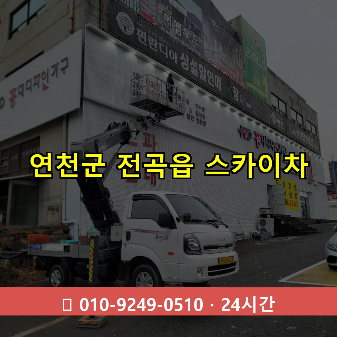 연천군 전곡읍 스카이차 24시간 즉시 출동
