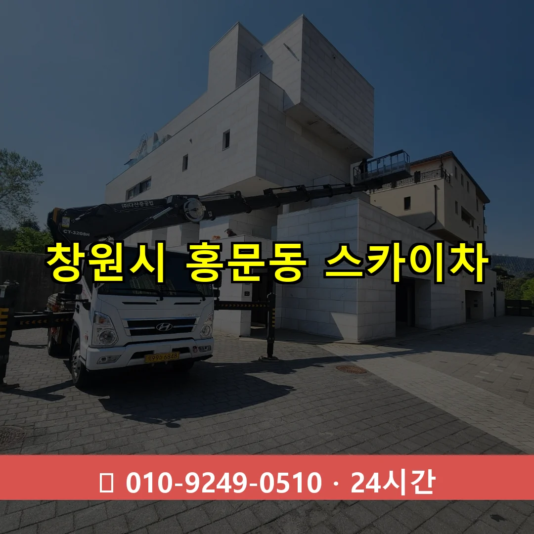 창원시 홍문동 스카이차 24시간 즉시 출동