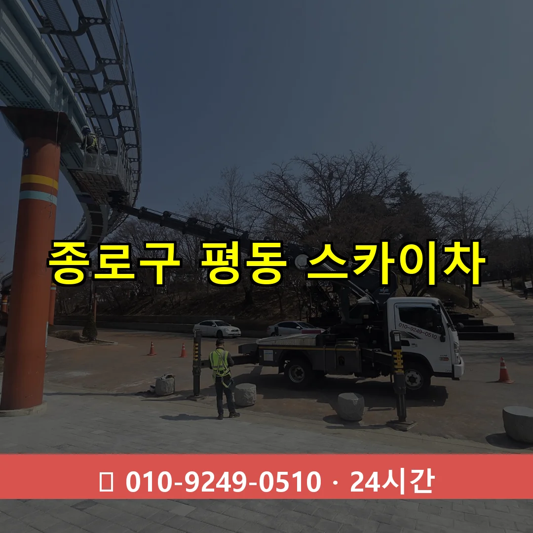 종로구 평동 스카이차 24시간 즉시 출동