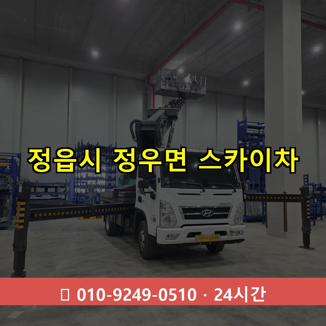 정읍시 정우면 스카이차 즉시 출동 - 1톤~3톤 아자스카이 1 정읍시 정우면 스카이차 24시간 즉시 출동