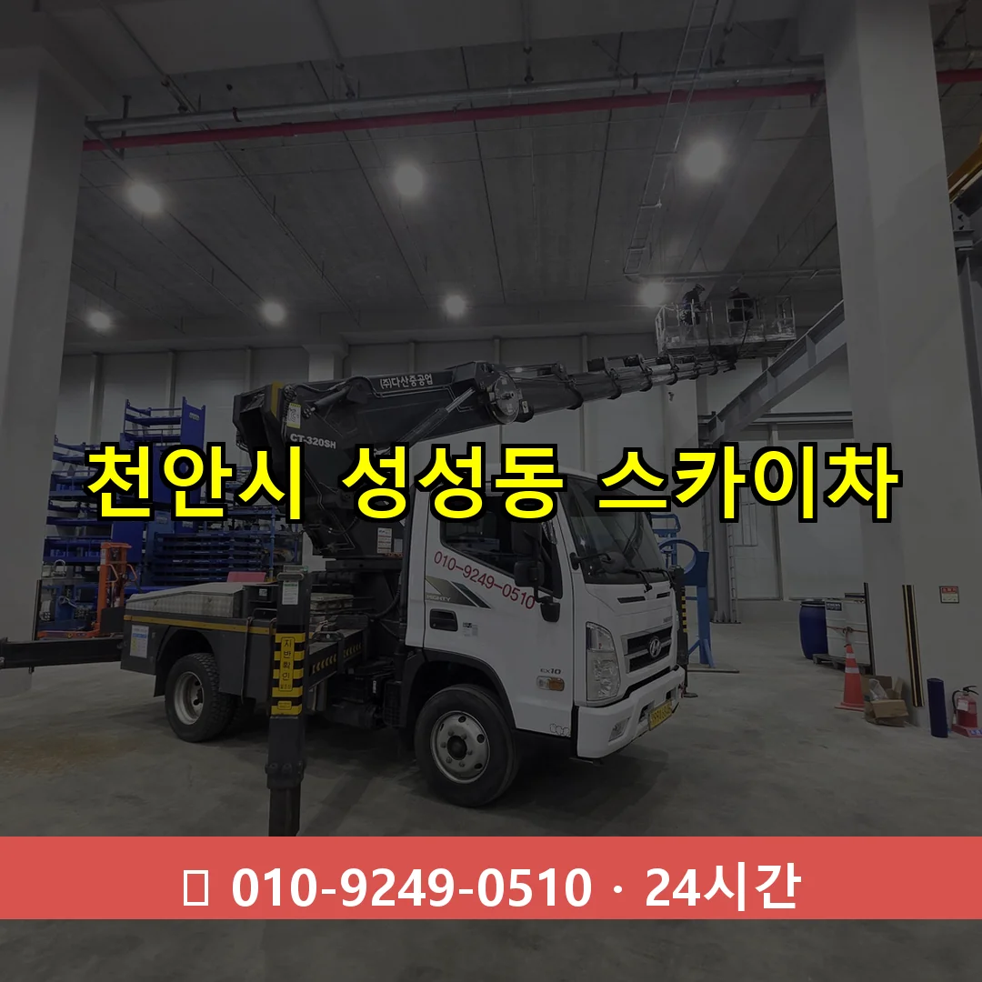 천안시 성성동 스카이차 24시간 즉시 출동