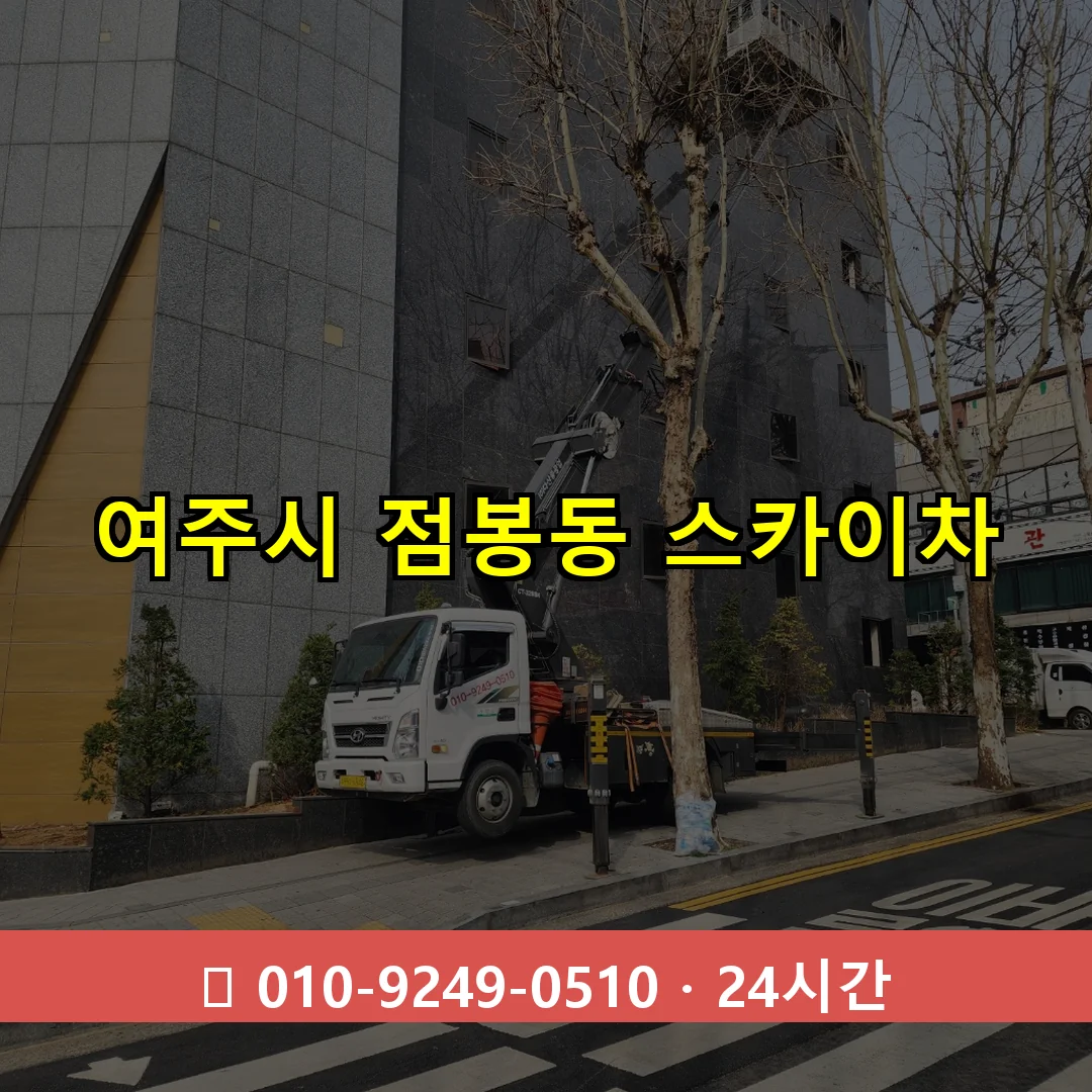 여주시 점봉동 스카이차 즉시 출동 - 1톤~3톤 아자스카이 1 여주시 점봉동 스카이차 24시간 즉시 출동