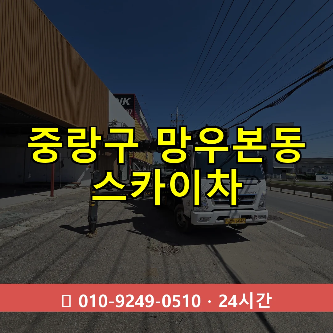 중랑구 망우본동 스카이차 24시간 즉시 출동