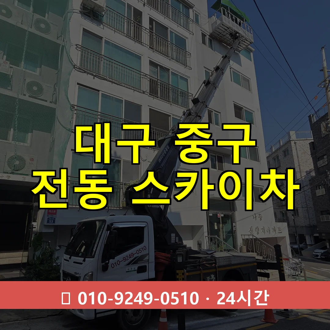 대구 중구 전동 스카이차 24시간 즉시 출동