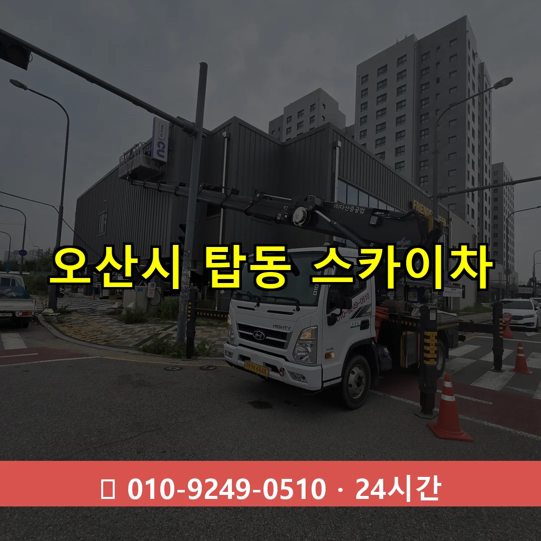 오산시 탑동 스카이차 24시간 즉시 출동