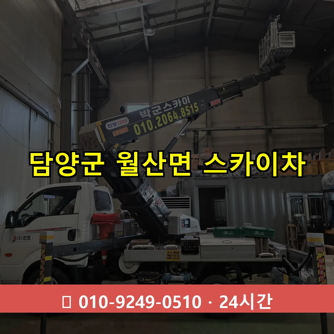 담양군 월산면 스카이차 24시간 즉시 출동