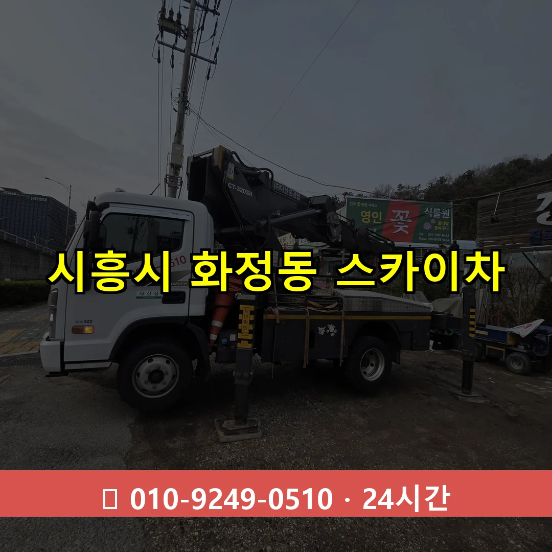 시흥시 화정동 스카이차 24시간 즉시 출동