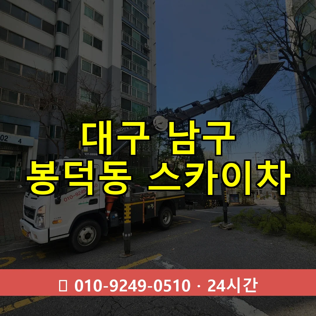 대구 남구 봉덕동 스카이차 24시간 즉시 출동
