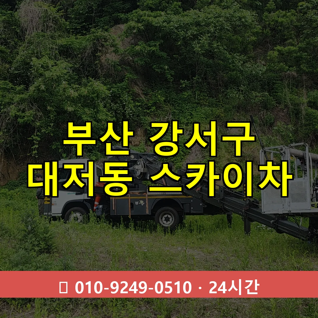 부산 강서구 대저동 스카이차 즉시 출동 - 1톤~3톤 아자스카이 1 부산 강서구 대저동 스카이차 24시간 즉시 출동