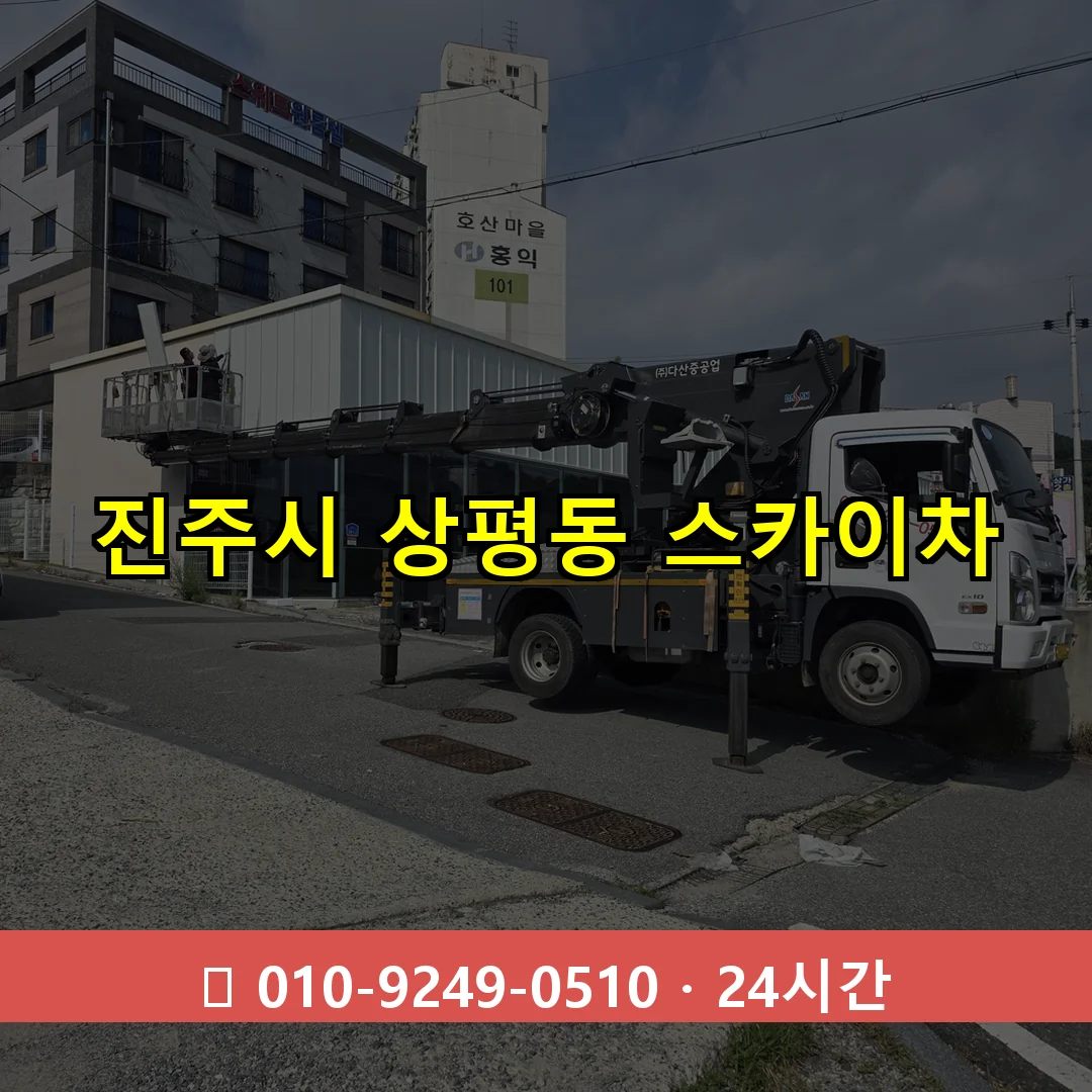 진주시 상평동 스카이차 즉시 출동 - 1톤~3톤 아자스카이 1 진주시 상평동 스카이차 24시간 즉시 출동