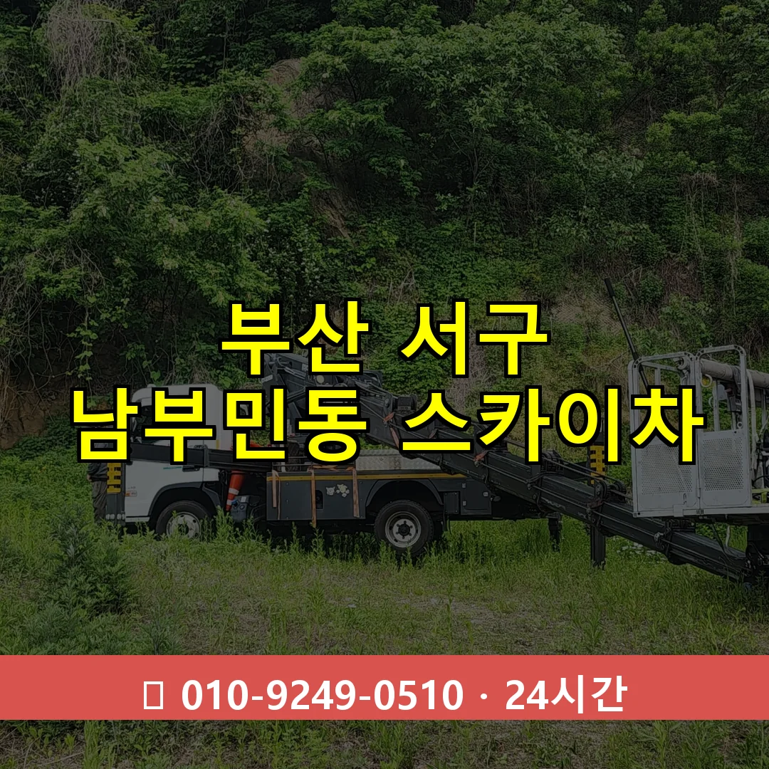 부산 서구 남부민동 스카이차 즉시 출동 - 1톤~3톤 아자스카이 1 부산 서구 남부민동 스카이차 24시간 즉시 출동