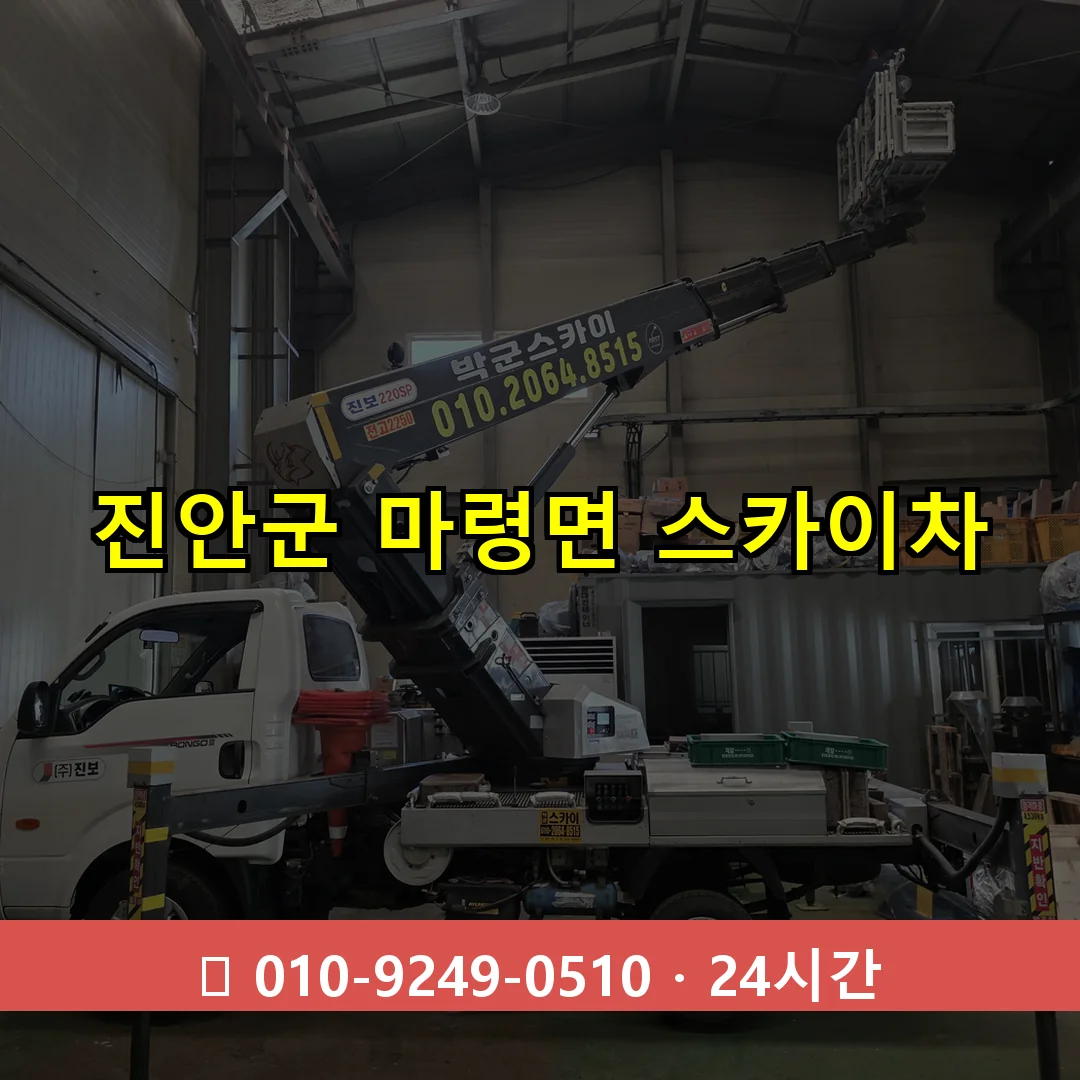 진안군 마령면 스카이차 24시간 즉시 출동
