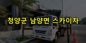 청양군 남양면 스카이차 24시간 출동 아자스카이
