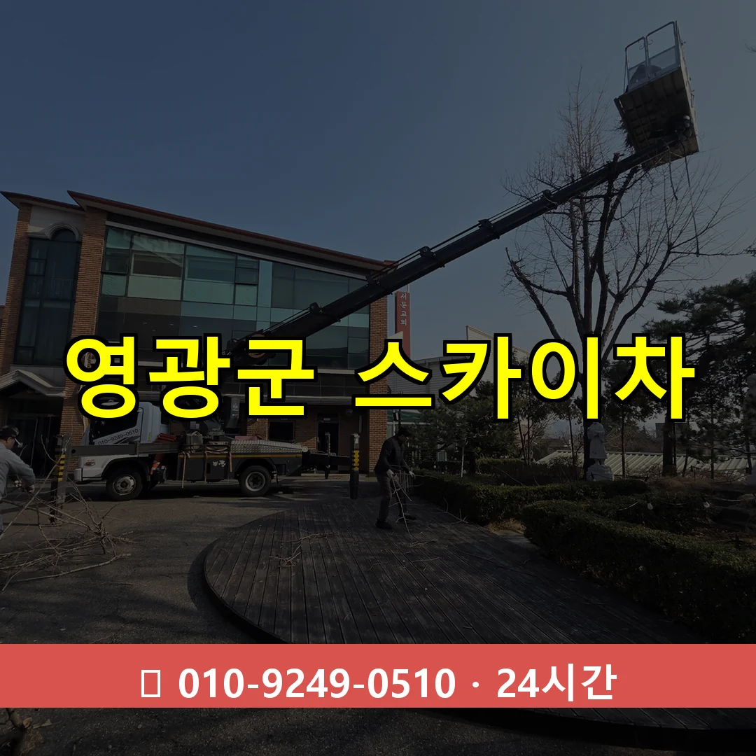 영광군 스카이차 톤수별 작업 안내
